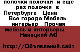 полочки полочки  и еще раз полочки  в  Петербурге › Цена ­ 500 - Все города Мебель, интерьер » Прочая мебель и интерьеры   . Ненецкий АО